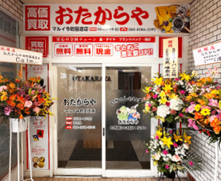 おたからや マルイ今町国道店