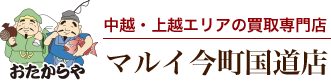 おたからや マルイ今町国道店