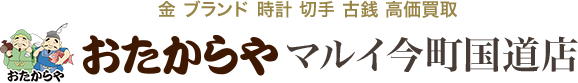おたからや マルイ今町国道店